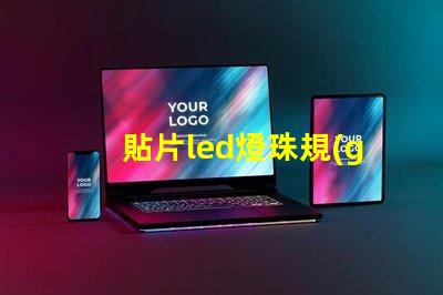 貼片led燈珠規(guī)格及參數(shù) led燈珠規(guī)格及參數(shù)2835-15D